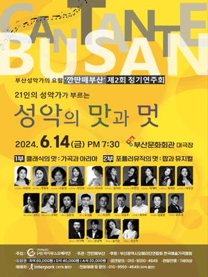 제2회 깐딴떼부산 정기연주회, 21인의 성악가가 부르는 성악의 맛과 멋 [부산]