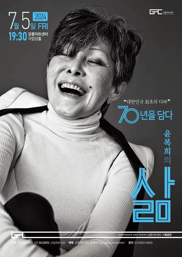 윤복희의 삶, 70년을 담다 [강릉]