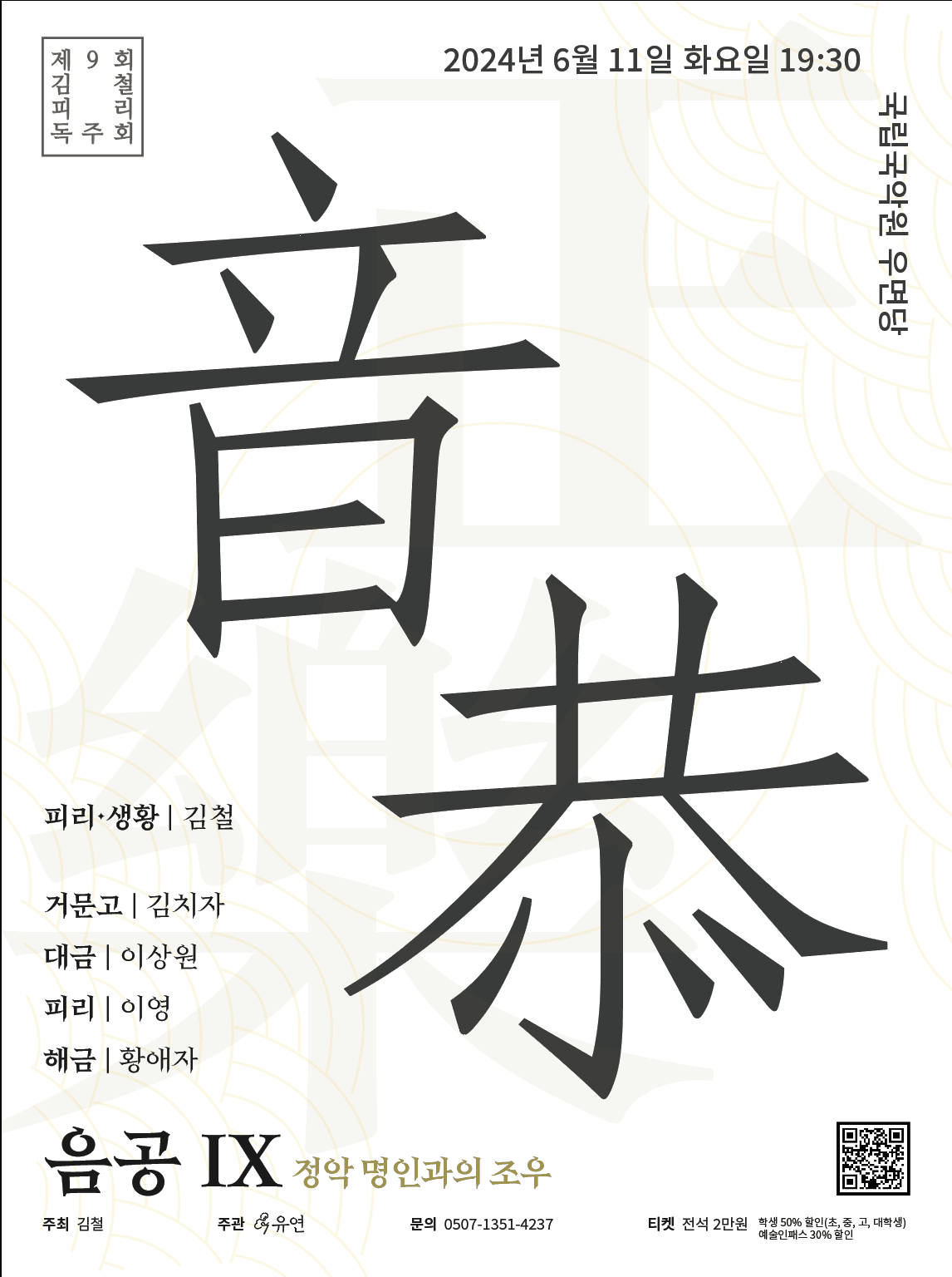 제9회 김철 피리 독주회, 음공 Ⅸ: 정악 명인과의 조우