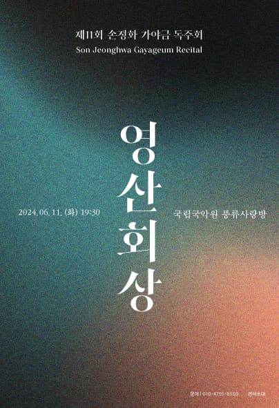 제11회 손정화 가야금 독주회