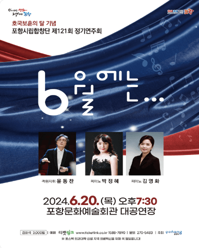 제121회 포항시립합창단 정기연주회: 6월에는