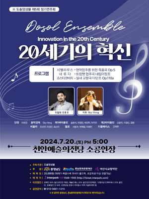 제5회 도솔앙상블 정기연주회: Innovation in the 20th Century (20세기의 혁신)