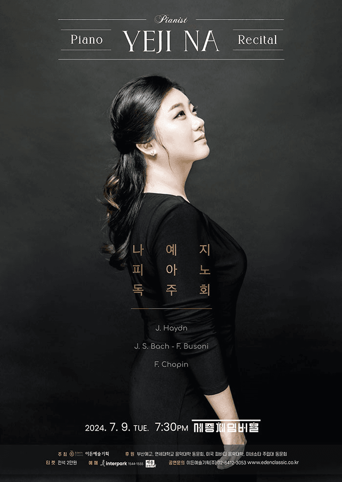 나예지 피아노 독주회