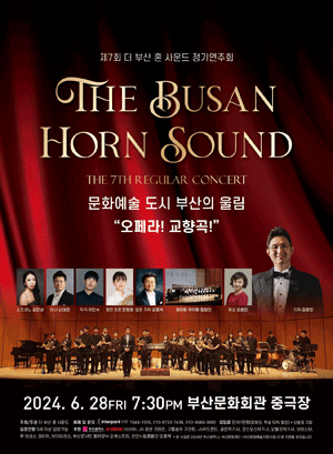 제7회 더 부산 혼 사운드 정기연주회 [부산]