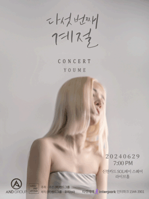 유미 단독 콘서트: 다섯번째 계절