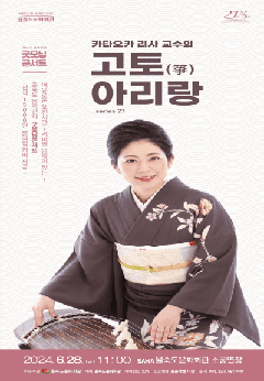 제27회 굿모닝콘서트, 카타오카 리사 교수의 고토 아리랑