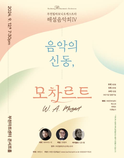 부천필하모닉오케스트라 해설음악회 Ⅳ: 음악의 신동, 모차르트