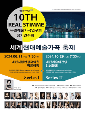 제10회 독일예술가곡연구회 정기연주회, 세계현대예술가곡 축제: Series Ⅰ [대전]
