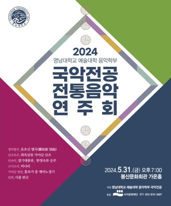 영남대학교 예술대학 음악학부 국악전공, 전통음악연주회