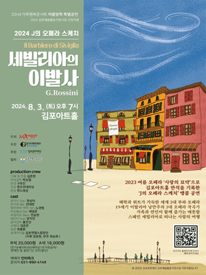 세빌리아의 이발사 [김포]