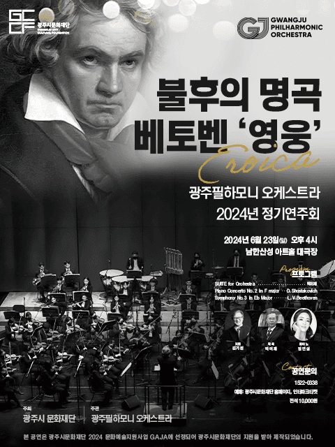 광주필하모니 오케스트라 정기연주회, 불후의 명곡 베토벤: 영웅 [경기 광주]