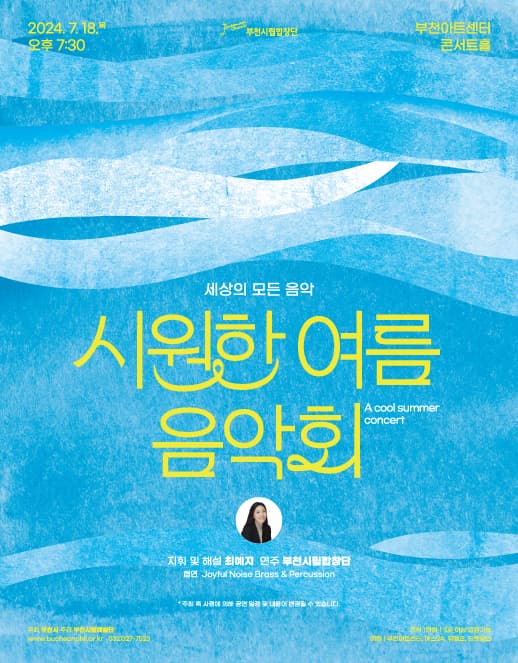 부천시립합창단 세상의 모든 음악, 시원한 여름음악회