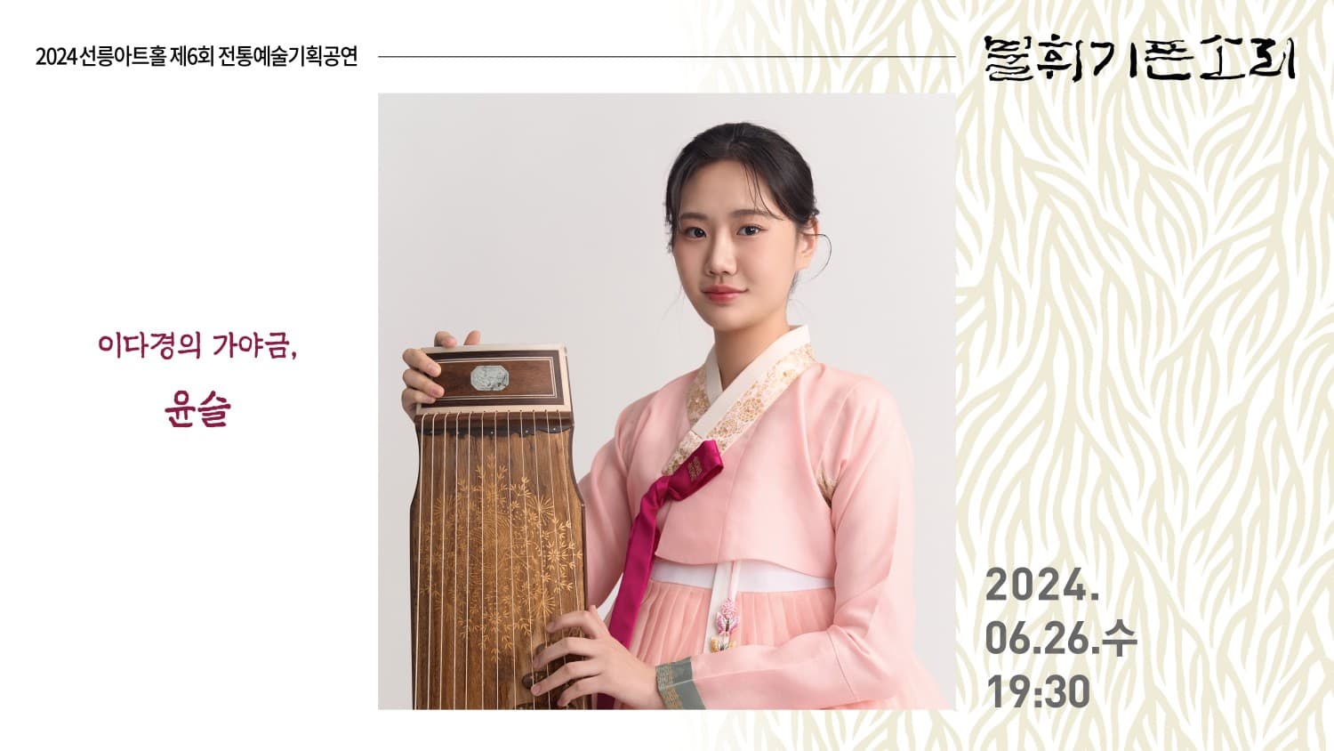 제6회 불휘기픈소리, 이다경의 가야금: 윤슬