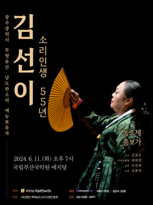 김선이 소리인생 55년: 동초제 흥보가 [부산]