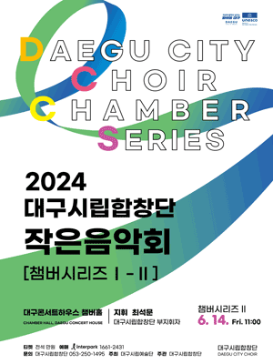 대구시립합창단, 작은음악회: 챔버시리즈 Ⅱ