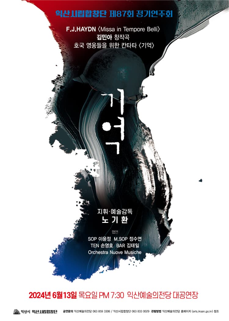 제87회 익산시립합창단 정기연주회