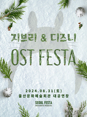 지브리 & 디즈니 영화음악 FESTA [울산]
