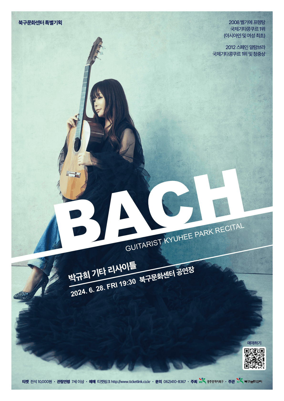 박규희 기타 리사이틀: BACH [광주]