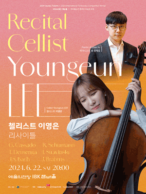 첼리스트 이영은 리사이틀