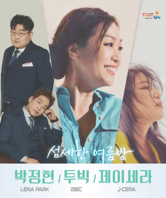 섬세한 여름밤: 박정현, 투빅, 제이세라 [김천]