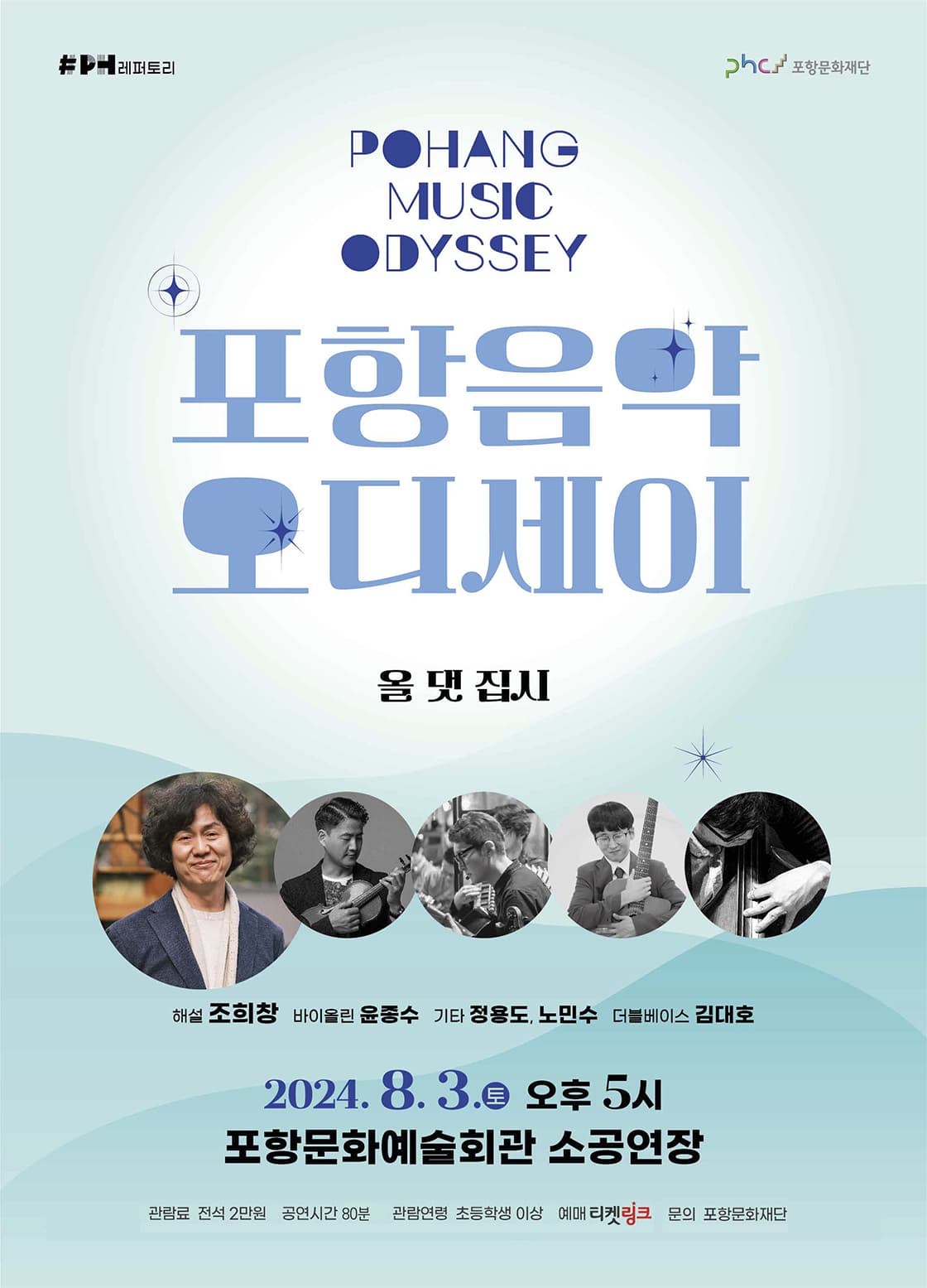포항 음악 오디세이 Ⅱ: 올 댓 집시