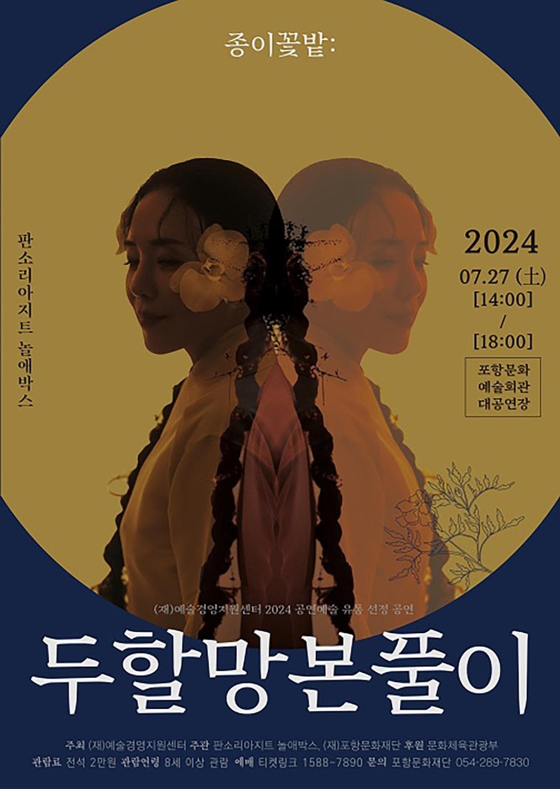 종이꽃밭: 두할망본풀이 [포항]