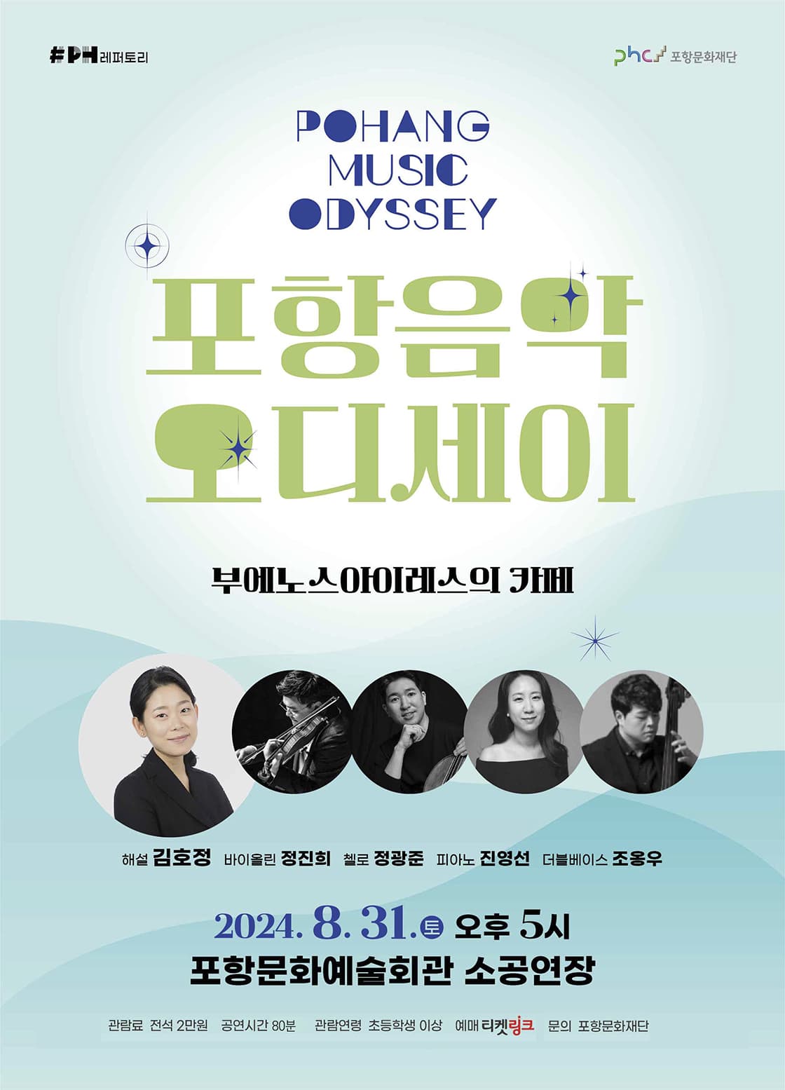 포항 음악 오디세이 Ⅲ, 부에노스아이레스의 카페