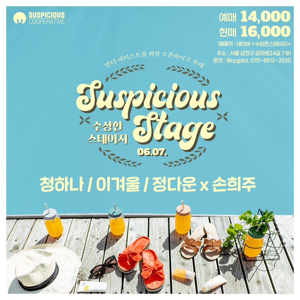수상한스테이지 (6.7)