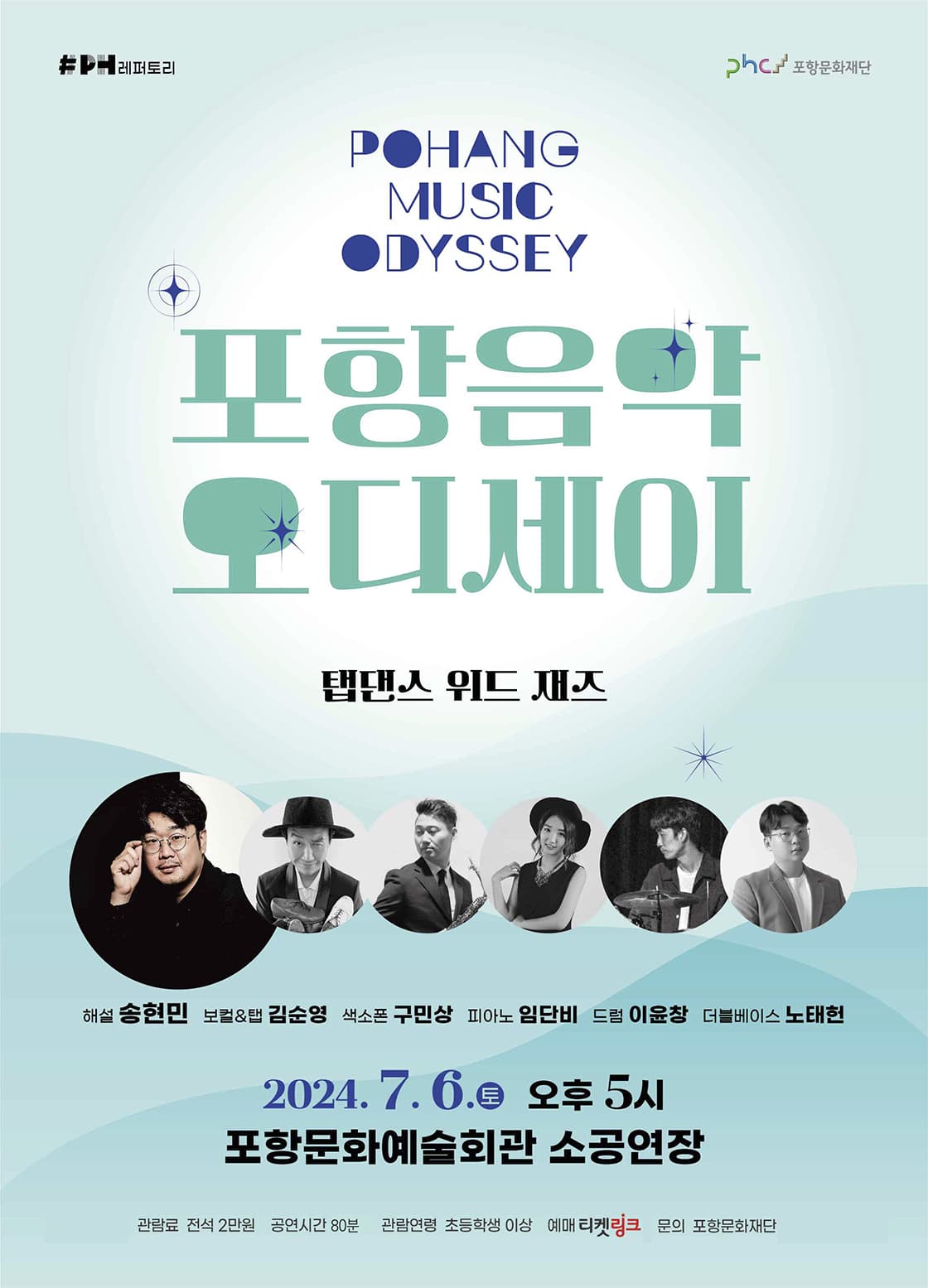 포항 음악 오디세이 Ⅰ: 탭댄스 위드 재즈