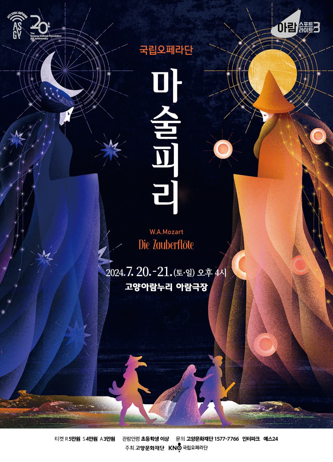 국립오페라단, 마술피리 [고양]