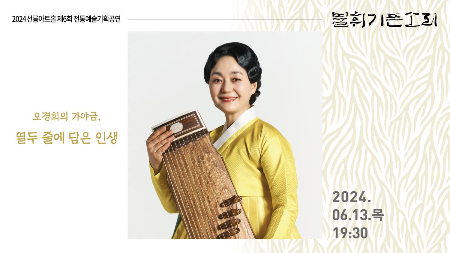 제6회 불휘기픈소리, 오경희의 가야금: 열두 줄에 담은 인생