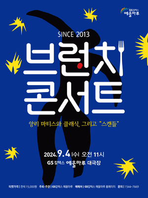 브런치콘서트, 앙리 마티스와 클래식, 그리고 스캔들 [여수]