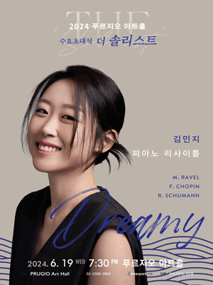수요초대석 더 솔리스트, 김민지 피아노 리사이틀