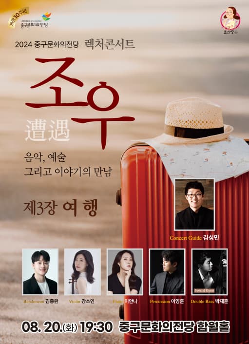 렉처콘서트 조우, 제3장: 여행