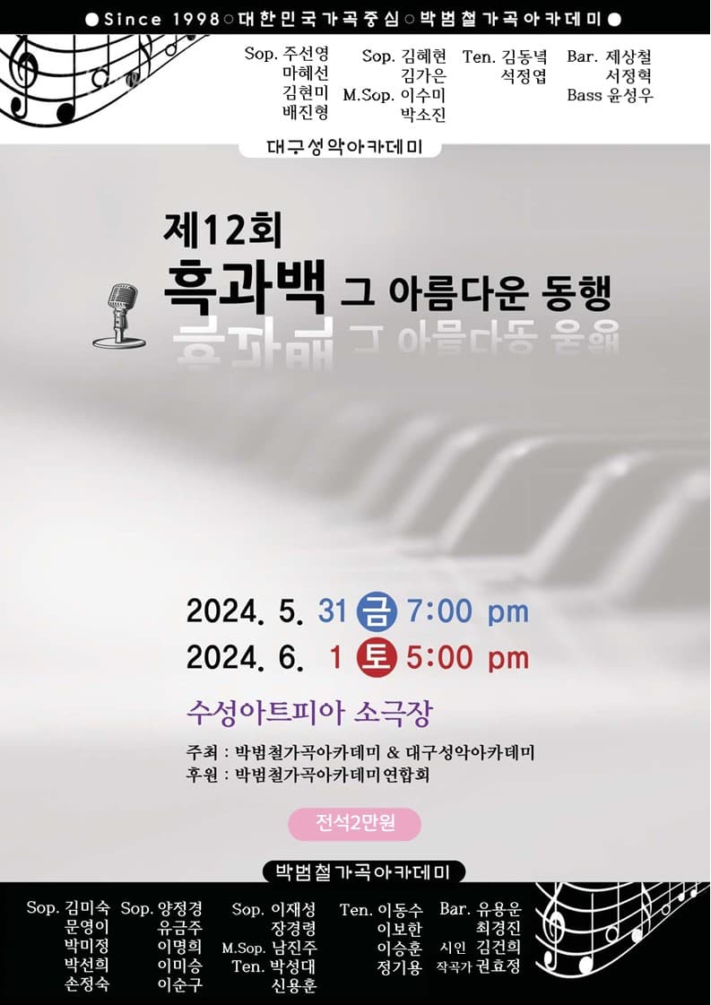 제12회 흑과백 그 아름다운 동행, 박범철 가곡아카데미