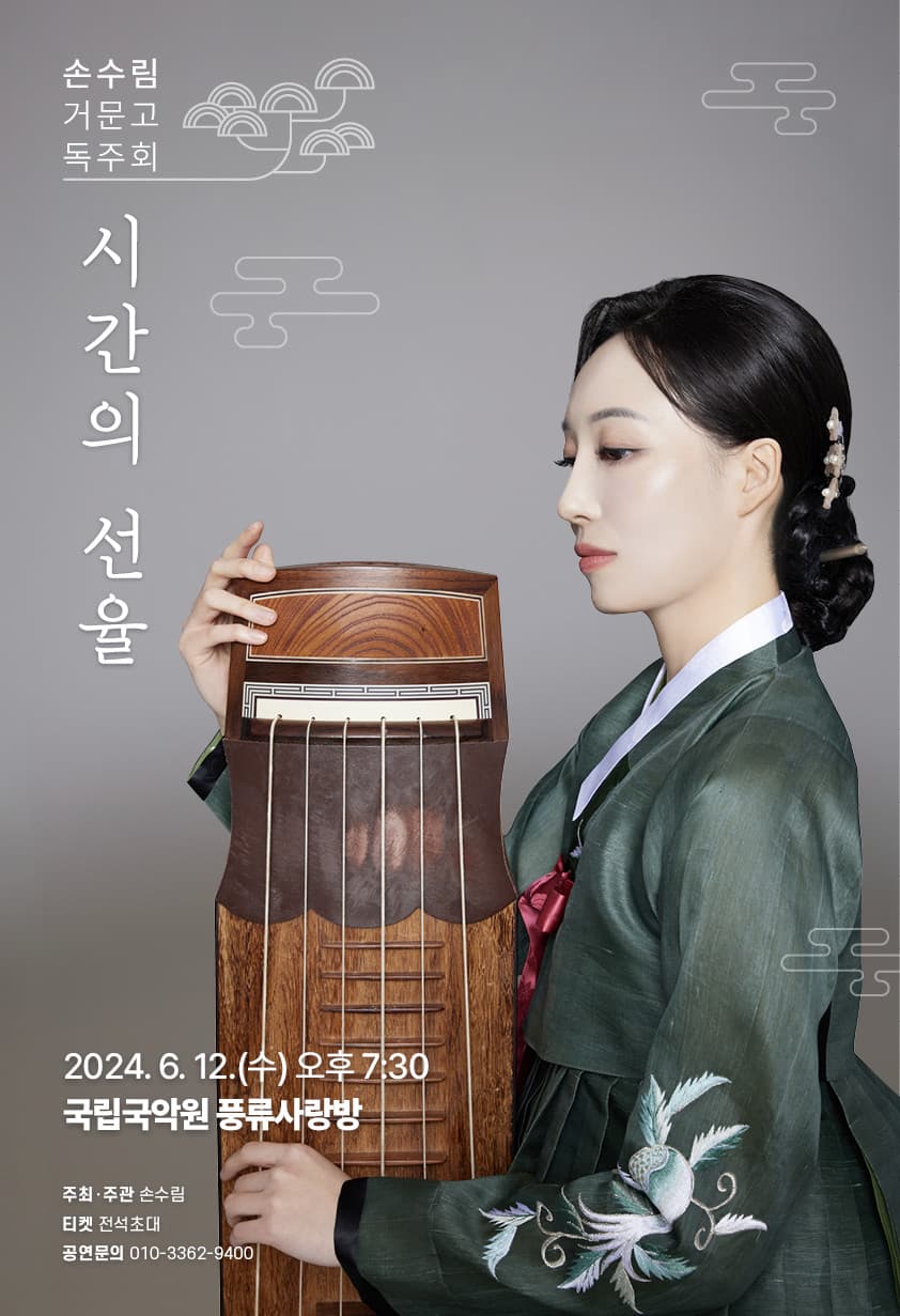 손수림 거문고 독주회, 시간의 선율