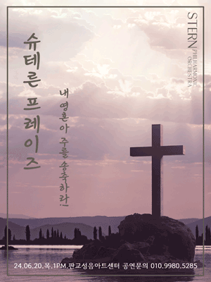 슈테른 프레이즈, 내 영혼아 주를 송축하라! [성남]