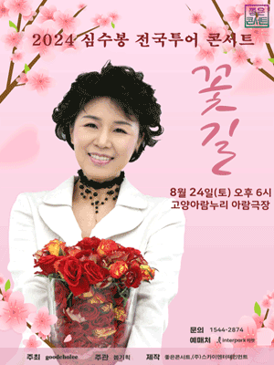 심수봉 전국투어 콘서트: 꽃길 [고양]