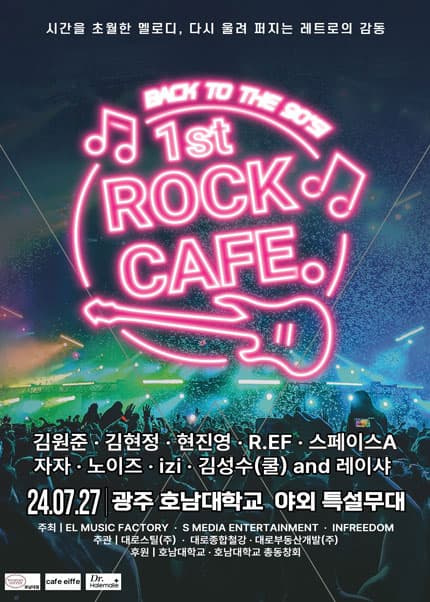 1ST ROCK CAFE 콘서트 [광주]