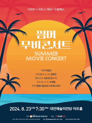 썸머 지브리 & 디즈니 & 스즈메의 문단속 영화음악 콘서트 [대전]