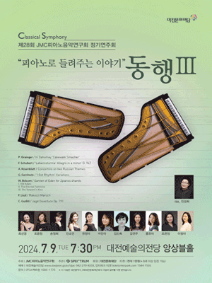 제28회 JMC피아노음악연구회 정기연주회, 피아노로 들려주는 이야기: 동행Ⅲ [대전]