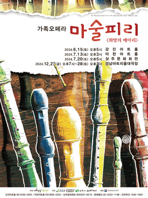 마술피리: 희망의 메아리 [전남]