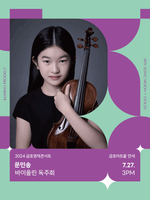 금호영재콘서트, 문민송 바이올린 독주회