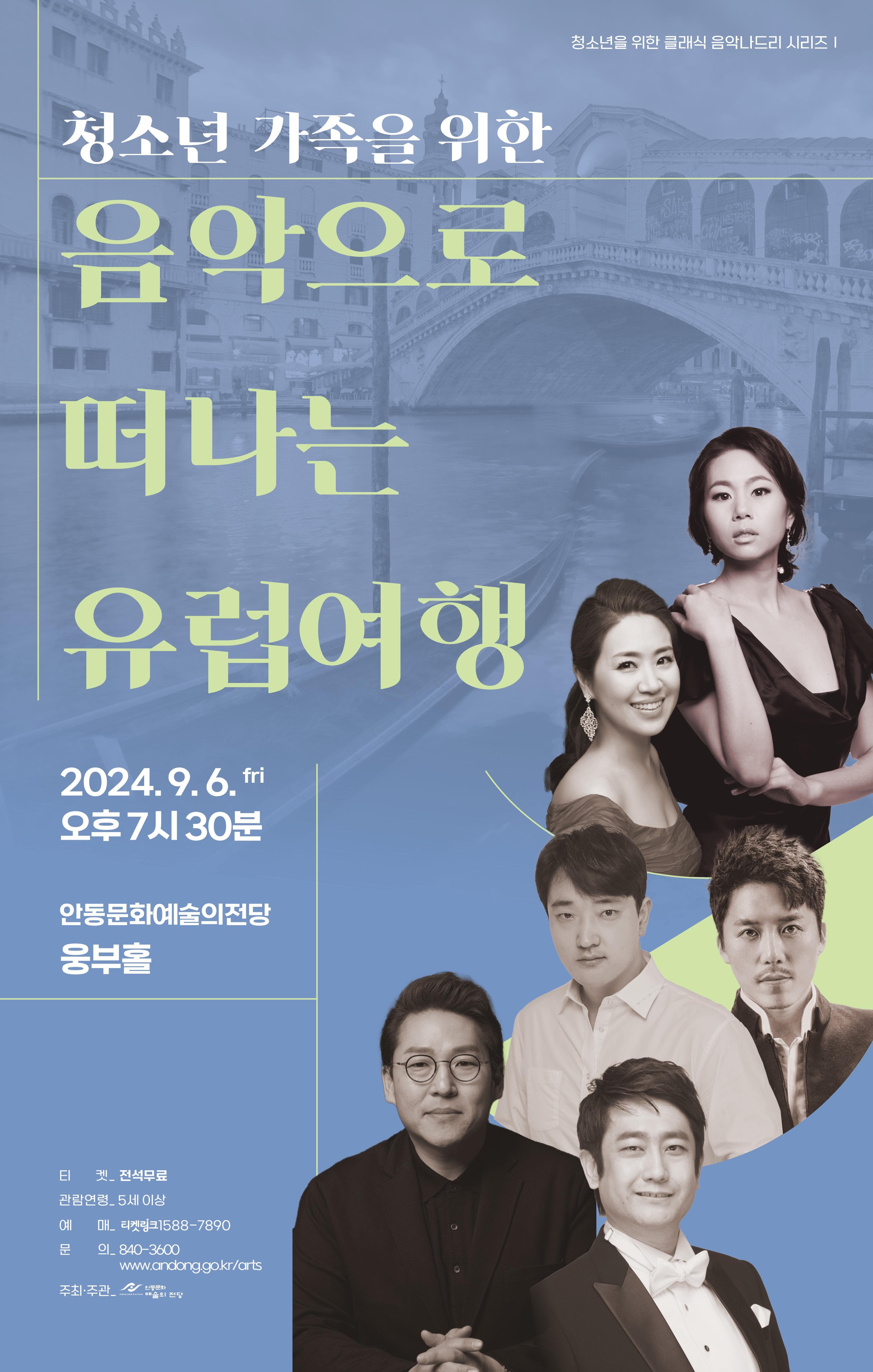 청소년 가족을 위한 음악으로 떠나는 유럽여행 [안동]