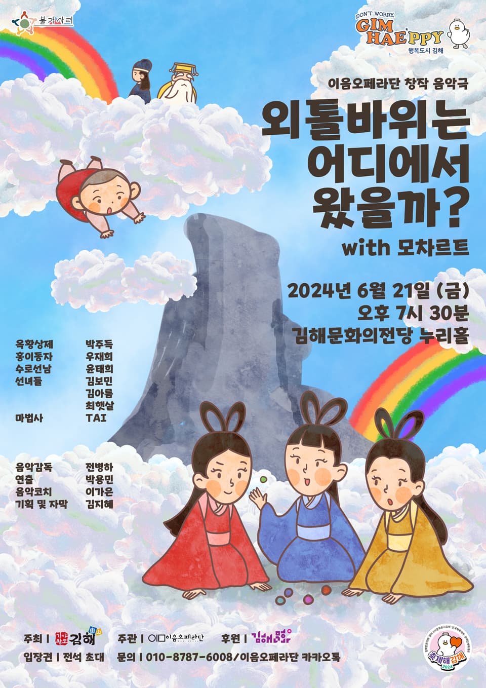 이음오페라단 창작음악극, 외톨바위는 어디에서 왔을까? With 모차르트 [김해]