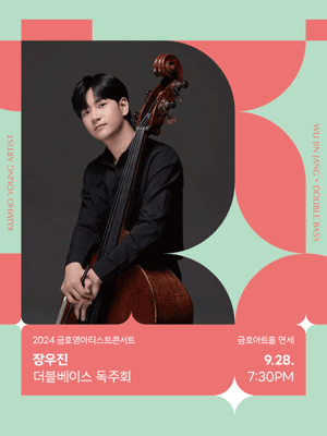 금호영아티스트콘서트, 장우진 더블베이스 독주회