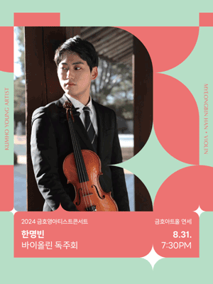 금호영아티스트콘서트, 한명빈 바이올린 독주회