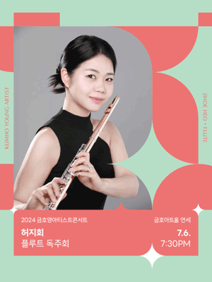 금호영아티스트콘서트, 허지회 플루트 독주회