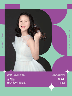 금호영재콘서트, 김서윤 바이올린 독주회