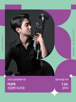 금호영재콘서트, 이상욱 트럼펫 독주회